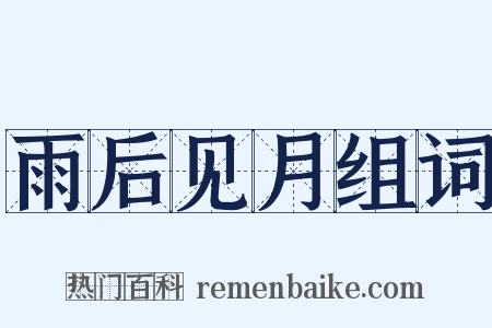 雨后见月组词是什么意思的图片